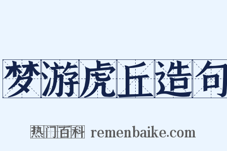 梦游虎丘造句是什么意思的图片